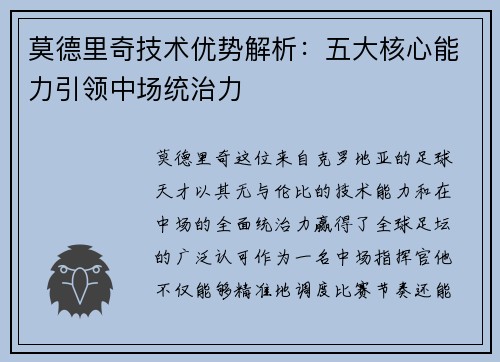 莫德里奇技术优势解析：五大核心能力引领中场统治力