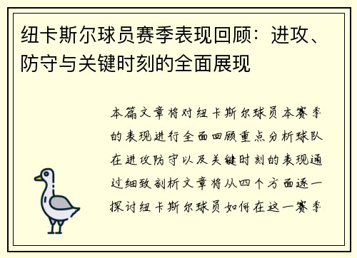 纽卡斯尔球员赛季表现回顾：进攻、防守与关键时刻的全面展现