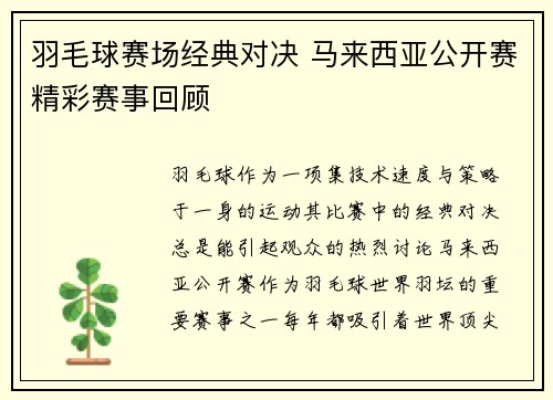 羽毛球赛场经典对决 马来西亚公开赛精彩赛事回顾