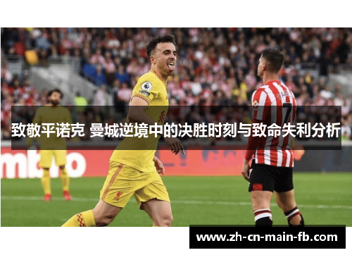 致敬平诺克 曼城逆境中的决胜时刻与致命失利分析