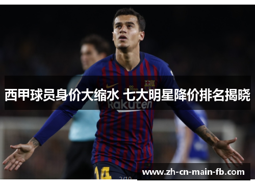 西甲球员身价大缩水 七大明星降价排名揭晓