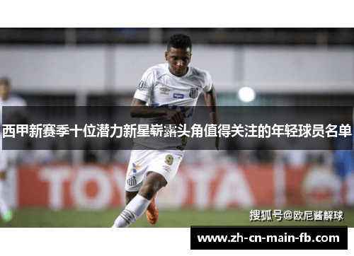 西甲新赛季十位潜力新星崭露头角值得关注的年轻球员名单