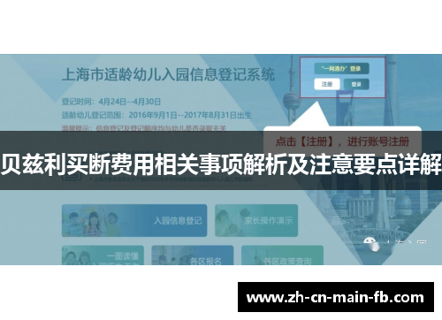 贝兹利买断费用相关事项解析及注意要点详解 贝兹利买断费用相关事项解析及注意要点详解