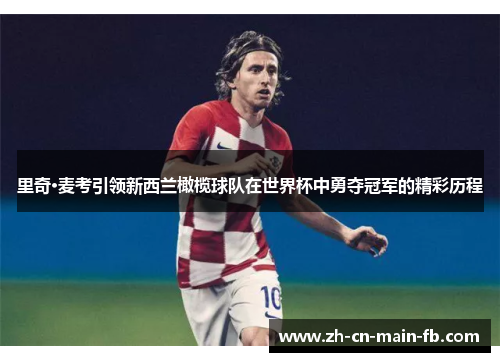 里奇·麦考引领新西兰橄榄球队在世界杯中勇夺冠军的精彩历程