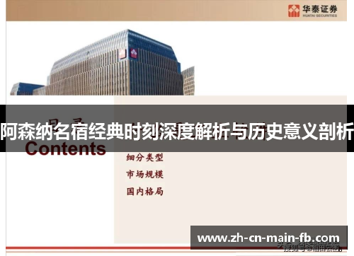 阿森纳名宿经典时刻深度解析与历史意义剖析