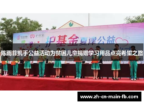 陈雨菲携手公益活动为贫困儿童捐赠学习用品点亮希望之路