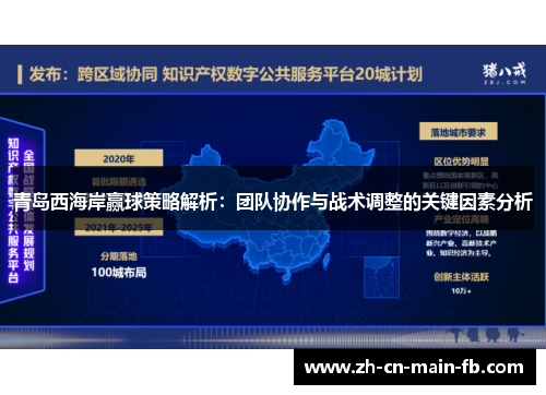 青岛西海岸赢球策略解析：团队协作与战术调整的关键因素分析