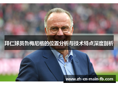 拜仁球员鲁梅尼格的位置分析与技术特点深度剖析
