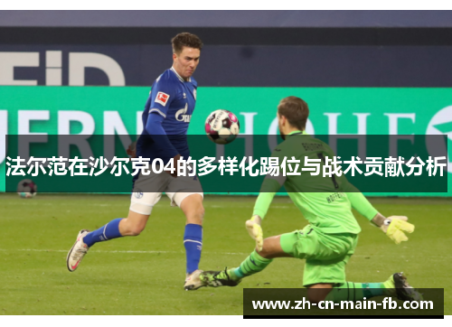 法尔范在沙尔克04的多样化踢位与战术贡献分析 法尔范在沙尔克04的多样化踢位与战术贡献分析