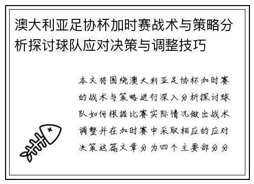 澳大利亚足协杯加时赛战术与策略分析探讨球队应对决策与调整技巧