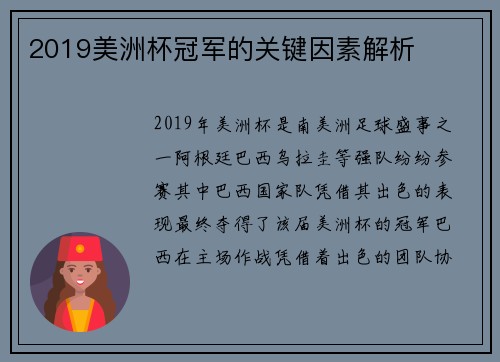 2019美洲杯冠军的关键因素解析