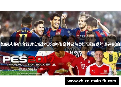 如何从多维度解读实况坎贝尔的传奇性及其对足球游戏的深远影响