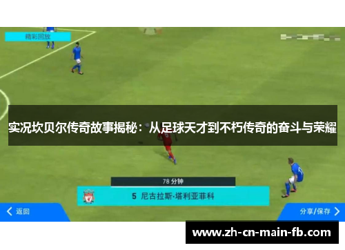 实况坎贝尔传奇故事揭秘:从足球天才到不朽传奇的奋斗与荣耀 实况坎贝尔传奇故事揭秘:从足球天才到不朽传奇的奋斗与荣耀