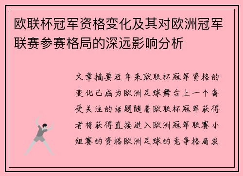 欧联杯冠军资格变化及其对欧洲冠军联赛参赛格局的深远影响分析 欧联杯冠军资格变化及其对欧洲冠军联赛参赛格局的深远影响分析