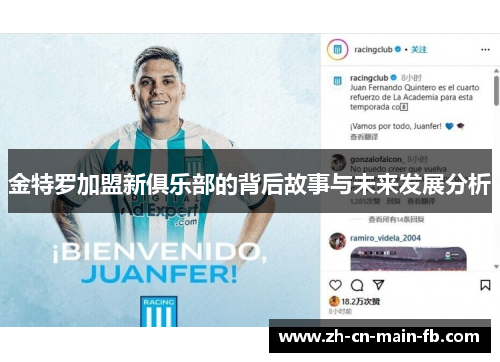 金特罗加盟新俱乐部的背后故事与未来发展分析 金特罗加盟新俱乐部的背后故事与未来发展分析