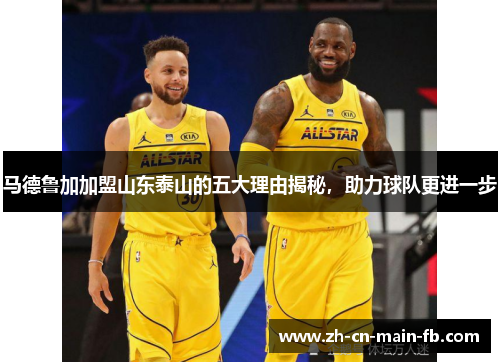 马德鲁加加盟山东泰山的五大理由揭秘，助力球队更进一步