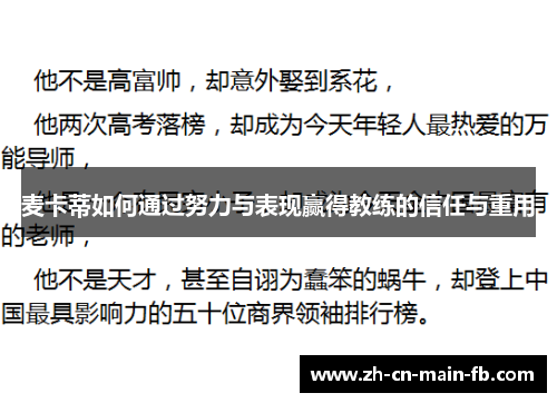 麦卡蒂如何通过努力与表现赢得教练的信任与重用