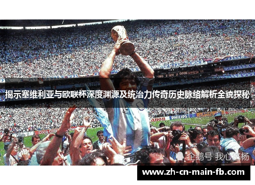 揭示塞维利亚与欧联杯深度渊源及统治力传奇历史脉络解析全貌探秘