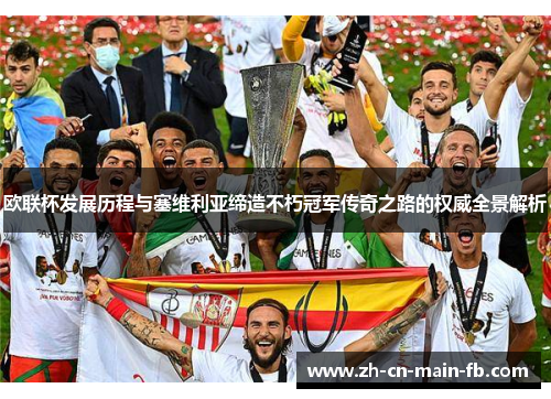 欧联杯发展历程与塞维利亚缔造不朽冠军传奇之路的权威全景解析