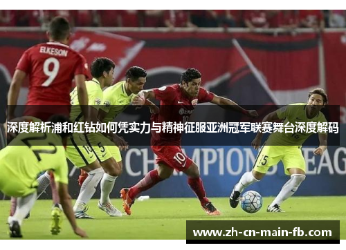 深度解析浦和红钻如何凭实力与精神征服亚洲冠军联赛舞台深度解码