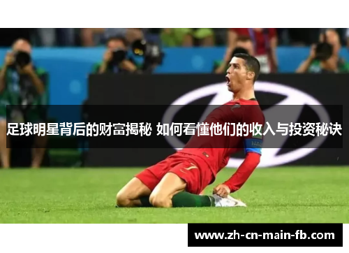 足球明星背后的财富揭秘 如何看懂他们的收入与投资秘诀