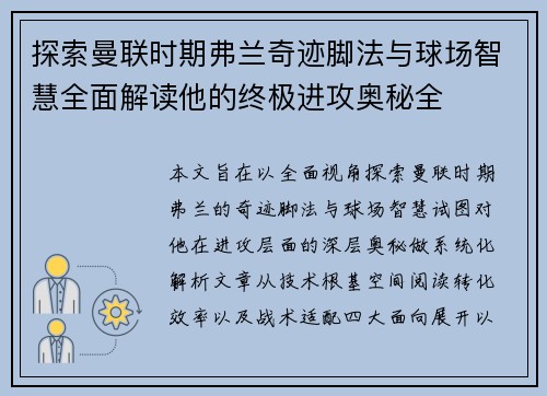 探索曼联时期弗兰奇迹脚法与球场智慧全面解读他的终极进攻奥秘全