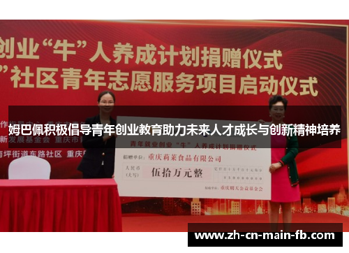 姆巴佩积极倡导青年创业教育助力未来人才成长与创新精神培养