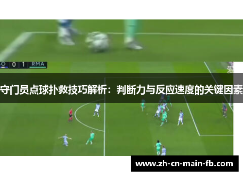 守门员点球扑救技巧解析：判断力与反应速度的关键因素