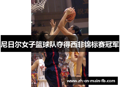 尼日尔女子篮球队夺得西非锦标赛冠军