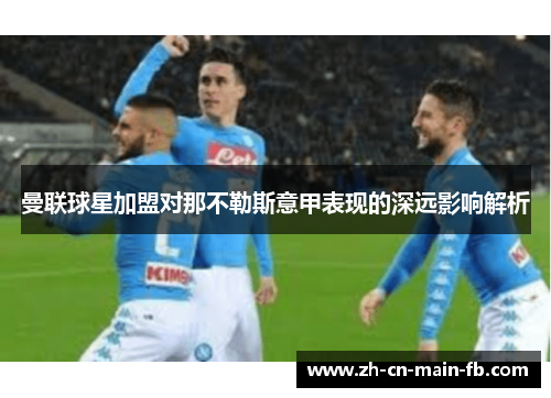 曼联球星加盟对那不勒斯意甲表现的深远影响解析