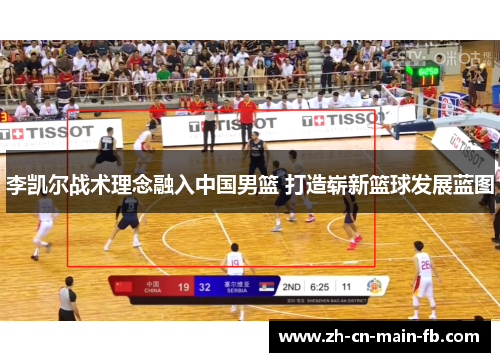 李凯尔战术理念融入中国男篮 打造崭新篮球发展蓝图