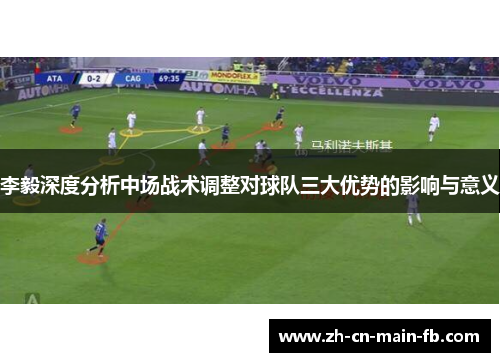 李毅深度分析中场战术调整对球队三大优势的影响与意义