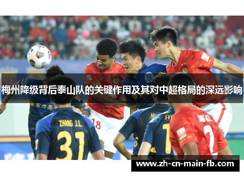 梅州降级背后泰山队的关键作用及其对中超格局的深远影响