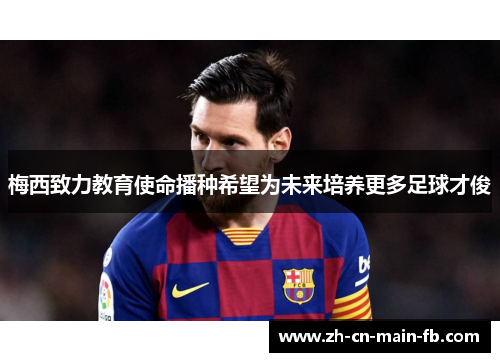 梅西致力教育使命播种希望为未来培养更多足球才俊