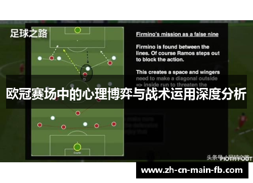 欧冠赛场中的心理博弈与战术运用深度分析