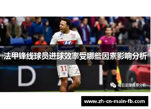法甲锋线球员进球效率受哪些因素影响分析