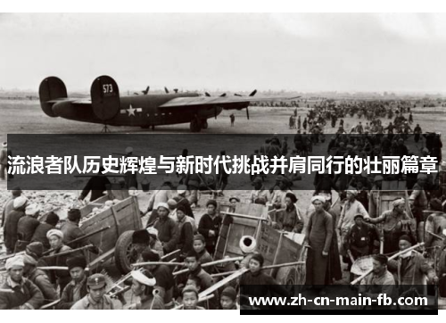 流浪者队历史辉煌与新时代挑战并肩同行的壮丽篇章 流浪者队历史辉煌与新时代挑战并肩同行的壮丽篇章