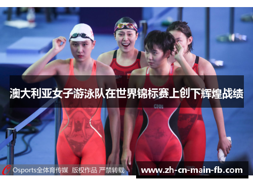 澳大利亚女子游泳队在世界锦标赛上创下辉煌战绩