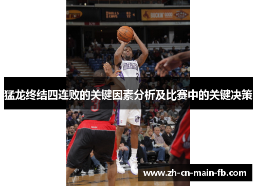 猛龙终结四连败的关键因素分析及比赛中的关键决策