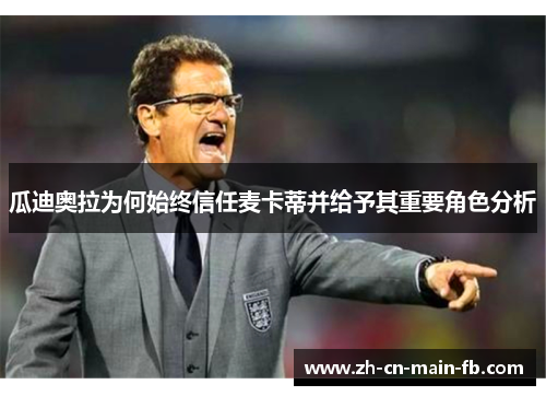 瓜迪奥拉为何始终信任麦卡蒂并给予其重要角色分析