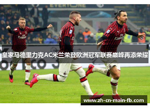 皇家马德里力克AC米兰荣登欧洲冠军联赛巅峰再添荣耀