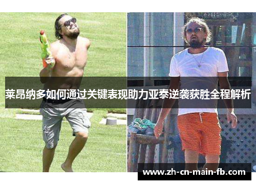 莱昂纳多如何通过关键表现助力亚泰逆袭获胜全程解析