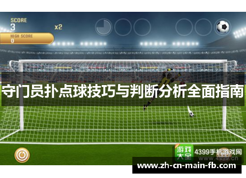 守门员扑点球技巧与判断分析全面指南