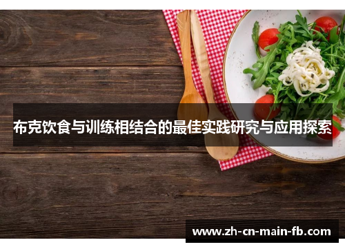 布克饮食与训练相结合的最佳实践研究与应用探索