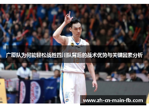 广厦队为何能轻松战胜四川队背后的战术优势与关键因素分析