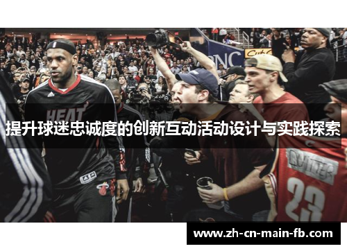 提升球迷忠诚度的创新互动活动设计与实践探索