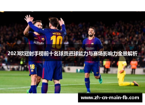 2023欧冠射手榜前十名球员进球能力与赛场影响力全景解析