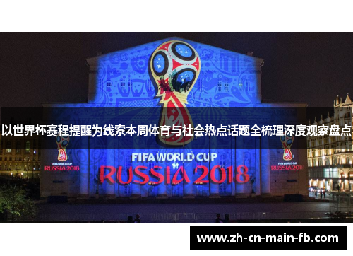 以世界杯赛程提醒为线索本周体育与社会热点话题全梳理深度观察盘点