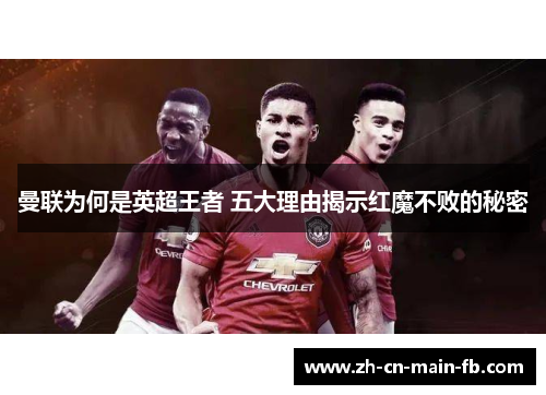 曼联为何是英超王者 五大理由揭示红魔不败的秘密