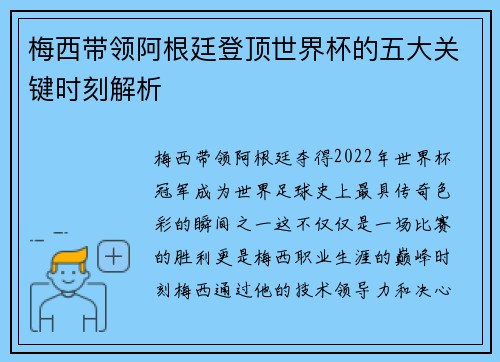 梅西带领阿根廷登顶世界杯的五大关键时刻解析 梅西带领阿根廷登顶世界杯的五大关键时刻解析